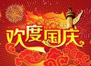 費(fèi)希爾官方國(guó)慶放假通知-熱烈慶祝中華人民共和國(guó)成立70周年