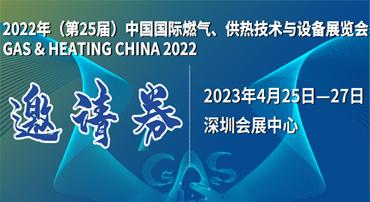 第25屆中國(guó)國(guó)際燃?xì)?、供熱技術(shù)與設(shè)備展覽會(huì)