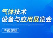 2023第二十四屆中國國際氣體技術(shù)、設(shè)備與應(yīng)用展覽會