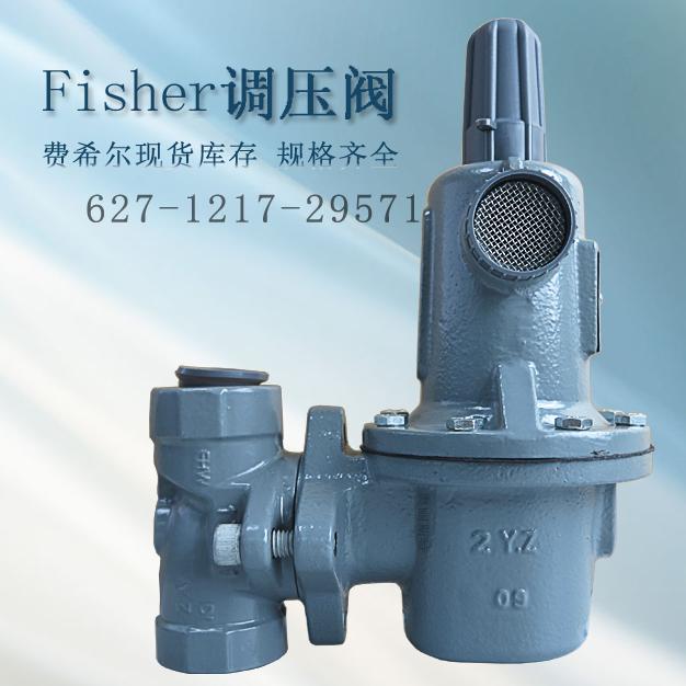 費希爾627-118燃氣減壓閥fisher