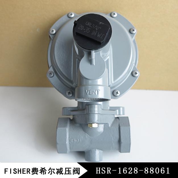 費希爾HSR-1628-88061燃?xì)鉁p壓閥/調(diào)壓閥