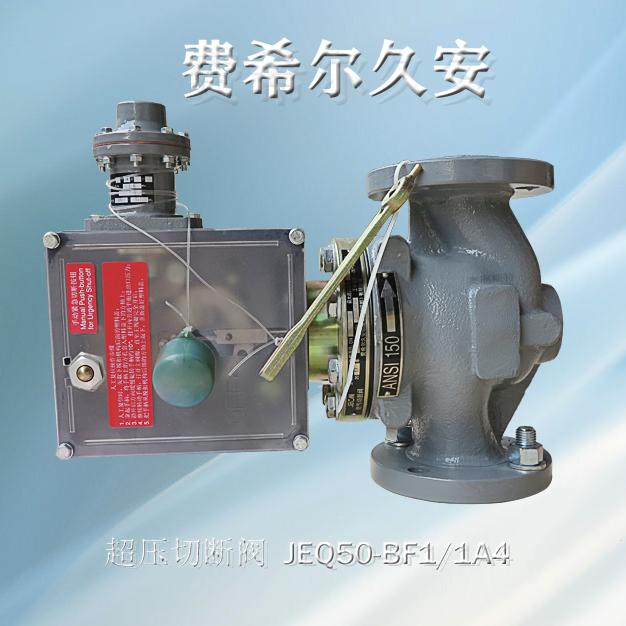 切斷閥JEQ-150RF-DN50型號(hào)代碼JEQ50-BF1/1A4久安JEON超壓切斷閥